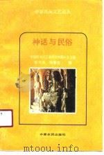 神话与民俗   1990  PDF电子版封面  7805382131  朱可先，程健君编 
