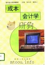 成本会计学   1994  PDF电子版封面  722403410X  李军，张俊瑞主编 