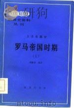罗马帝国时期  上   1985  PDF电子版封面  11017·702  李雅书选译 