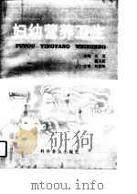 妇幼营养卫生   1997  PDF电子版封面  711004162X  王玉，檀乃民主编 