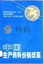 中国生产资料价格改革   1992  PDF电子版封面  7505805282  张卓元主编 