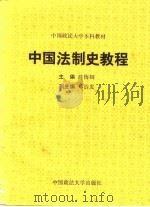 中国政法大学本科教材  中国法制史教程（1988年03月第1版 PDF版）