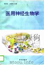 医用神经生物学   1996  PDF电子版封面  7543014823  韩济生，关新民主编 