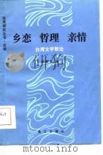 乡恋  哲理  亲情  台湾文学散论   1986  PDF电子版封面    张默芸著 