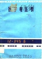 数字电压表   1980  PDF电子版封面  15195·68  鲁众编著 