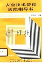 安全技术管理实践指导书   1991  PDF电子版封面  711102656X  刘国赓主编 