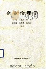 企业伦理学   1990  PDF电子版封面  7562504814  王载珏，柳纲主编 