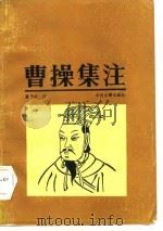 曹操集注   1986  PDF电子版封面    （三国）曹操著；夏传才注 