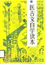 医古文自学读本（1991 PDF版）