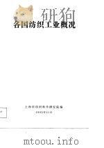 各国纺织工业概况     PDF电子版封面    上海市纺织科学研究院 