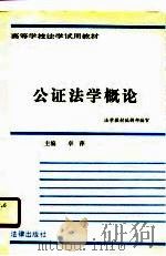 高等学校法学试用教材  公证法学概论   1988  PDF电子版封面    卓萍，陈六书等 