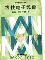 高等学校教学参考书  线性电子线路   1987年10月第1版  PDF电子版封面    阎凤坛  王周  祖 富 