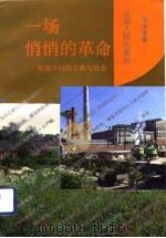 一场悄悄的革命  苏南乡村的工业与社会   1993  PDF电子版封面  7222013105  沈关宝著 