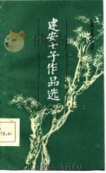 建安七子作品选   1987  PDF电子版封面    吴云选编 