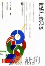 市场广告知识   1994  PDF电子版封面  7210013830  汪洋，刘林清编著 
