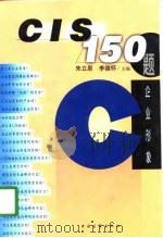 CIS150题   1998  PDF电子版封面  7500631243  朱立恩，李德怀主编 