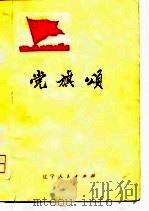 党旗颂   1974  PDF电子版封面    本社 