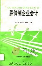股份制企业会计   1993  PDF电子版封面  7810265083  刘麦荣等主编 