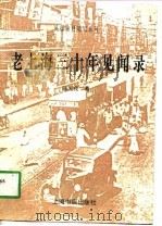 老上海三十年见闻录（1997 PDF版）