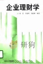 企业理财学   1998  PDF电子版封面  7562416508  刘星等编著 