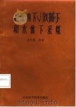 建筑物下、铁路下和水体下采煤   1986  PDF电子版封面    刘文栋 