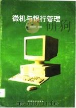 微机与银行管理   1995  PDF电子版封面  7810371924  邵燕华编著 