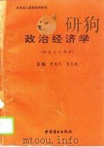 政治经济学  社会主义部分   1994  PDF电子版封面  7504427071  罗尧光，李志远主编 
