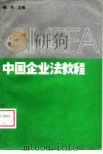 中国企业法教程   1989  PDF电子版封面  753880661X  韩冬 
