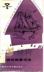 外国短篇童话选   1983  PDF电子版封面  10247·119  何多苓译 