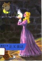 正义童话   1991  PDF电子版封面  7020012574  王端琴编辑 