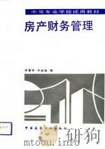 房产财务管理   1993  PDF电子版封面  7112020131  茅菁华，叶庶骏编 