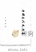 中国近代史历表   1953  PDF电子版封面    荣孟源编 