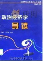政治经济学导读   1998  PDF电子版封面  7502124012  王银平，田子军主编 