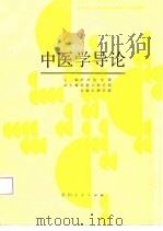中医学导论   PDF电子版封面  7221000638  泸州医学院等编写 