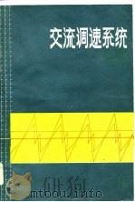 交流调速系统   1986  PDF电子版封面  15035·2768  （美）博瑟（Bsoo，B.K.）著；姚承三译 