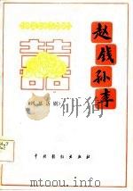 赵钱孙李  四幕话剧   1982  PDF电子版封面  8069·193  栗粟等编剧 