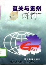 复关与贵州   1994  PDF电子版封面  7805836213  刘柯等著 