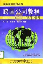 跨国公司教程   1996  PDF电子版封面  7542904140  陈宪等编著 