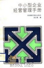 中小型企业经营管理手册   1992  PDF电子版封面  7535709656  刘文斌编 