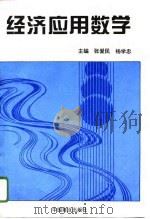 经济应用数学   1996  PDF电子版封面  7504432946  张爱民，杨学忠主编 