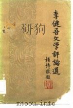 李健吾文学评论选   1983  PDF电子版封面  10157·166  李健吾著 