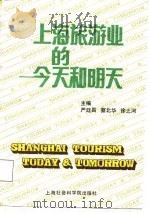 上海旅游业的今天和明天（1987 PDF版）
