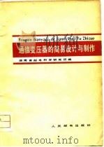 通信变压器的简易设计与制作   1979  PDF电子版封面  15045·总2280有5113  湖南省邮电科学研究所编 