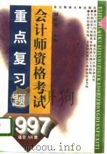 1997会计师资格考试重点复习题   PDF电子版封面  7810441841  刘永泽主编 