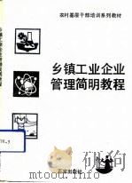乡镇工业企业管理简明教程   1991  PDF电子版封面  7805762171  刘洪礼主编 