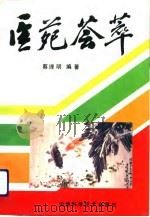医苑荟萃（1993 PDF版）
