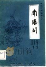 传统评书《兴唐传》  南阳关   1981  PDF电子版封面    陈荫荣，脱士明，戴宏森 