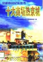 十大商场热京城   1997  PDF电子版封面  7801003470  北京华瑞捷现代企业管理研究所著 