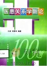 医患关系学新论   1998  PDF电子版封面  756111432X  江波，刘景双编著 