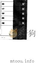 会计学原理   1985  PDF电子版封面  4304·14  阎德玉编 